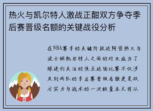热火与凯尔特人激战正酣双方争夺季后赛晋级名额的关键战役分析