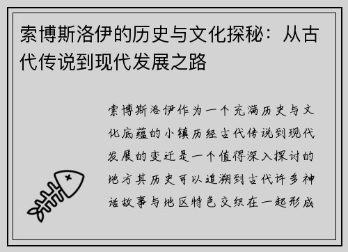 索博斯洛伊的历史与文化探秘：从古代传说到现代发展之路