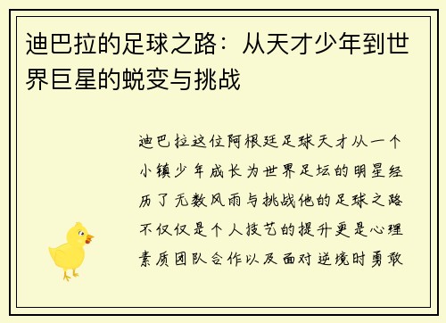 迪巴拉的足球之路：从天才少年到世界巨星的蜕变与挑战