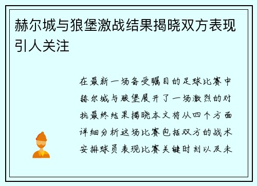 赫尔城与狼堡激战结果揭晓双方表现引人关注