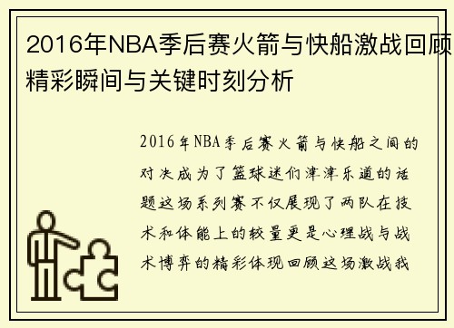 2016年NBA季后赛火箭与快船激战回顾精彩瞬间与关键时刻分析