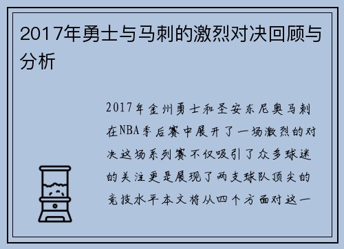 2017年勇士与马刺的激烈对决回顾与分析