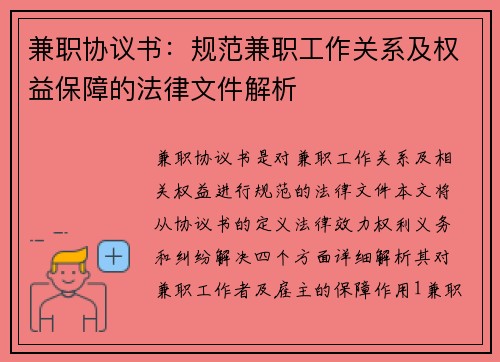 兼职协议书：规范兼职工作关系及权益保障的法律文件解析