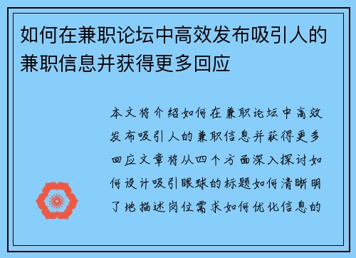 如何在兼职论坛中高效发布吸引人的兼职信息并获得更多回应