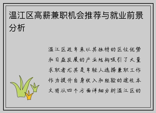 温江区高薪兼职机会推荐与就业前景分析