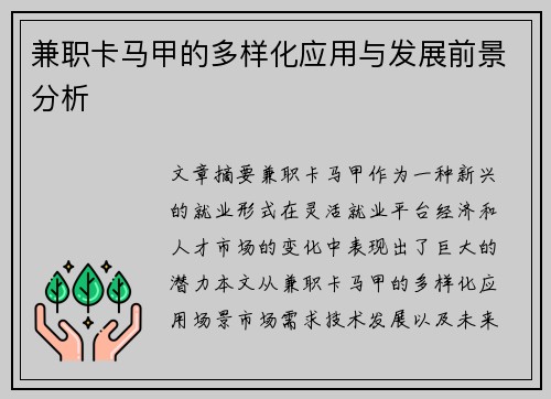 兼职卡马甲的多样化应用与发展前景分析