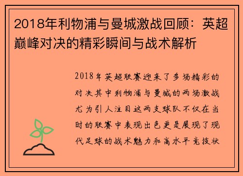 2018年利物浦与曼城激战回顾：英超巅峰对决的精彩瞬间与战术解析