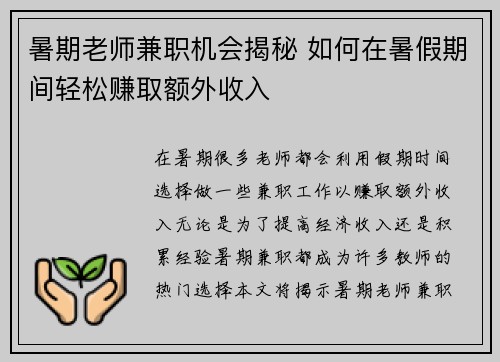 暑期老师兼职机会揭秘 如何在暑假期间轻松赚取额外收入