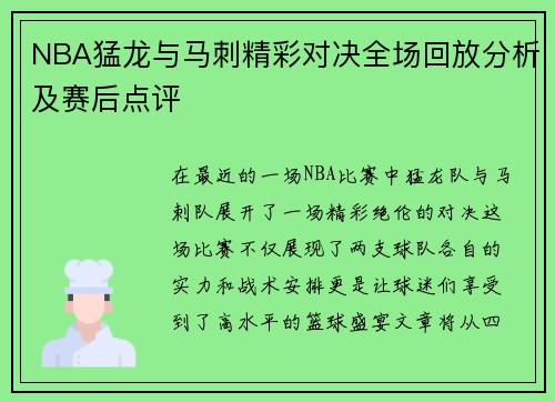 NBA猛龙与马刺精彩对决全场回放分析及赛后点评