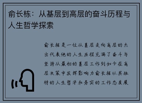 俞长栋：从基层到高层的奋斗历程与人生哲学探索