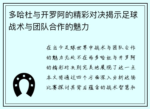 多哈杜与开罗阿的精彩对决揭示足球战术与团队合作的魅力