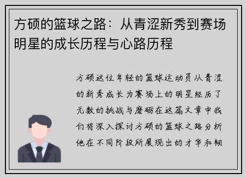 方硕的篮球之路：从青涩新秀到赛场明星的成长历程与心路历程