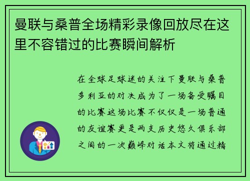 曼联与桑普全场精彩录像回放尽在这里不容错过的比赛瞬间解析