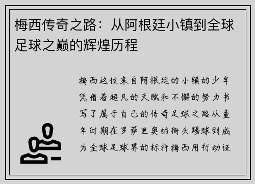 梅西传奇之路：从阿根廷小镇到全球足球之巅的辉煌历程