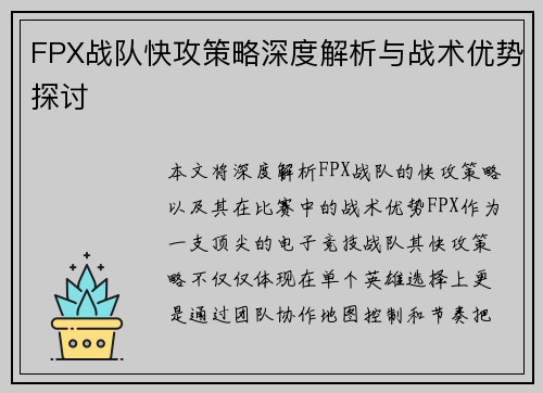 FPX战队快攻策略深度解析与战术优势探讨