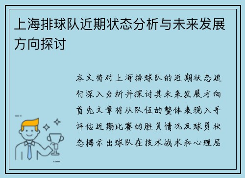上海排球队近期状态分析与未来发展方向探讨
