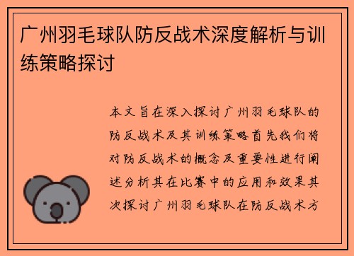 广州羽毛球队防反战术深度解析与训练策略探讨