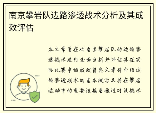 南京攀岩队边路渗透战术分析及其成效评估