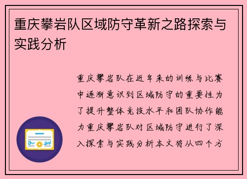 重庆攀岩队区域防守革新之路探索与实践分析