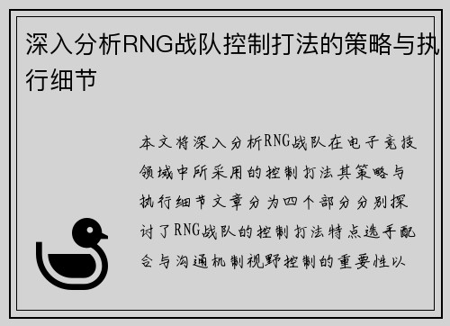 深入分析RNG战队控制打法的策略与执行细节