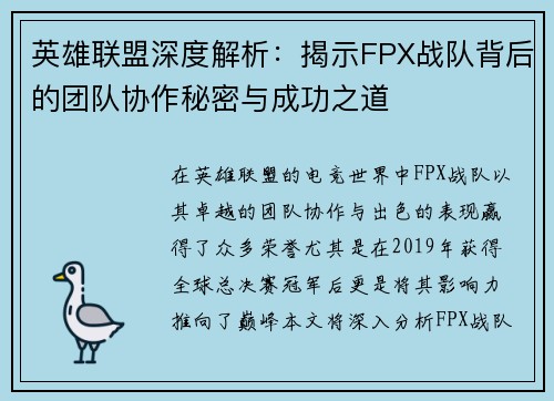 英雄联盟深度解析：揭示FPX战队背后的团队协作秘密与成功之道