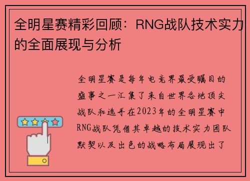 全明星赛精彩回顾：RNG战队技术实力的全面展现与分析