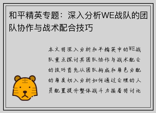 和平精英专题：深入分析WE战队的团队协作与战术配合技巧