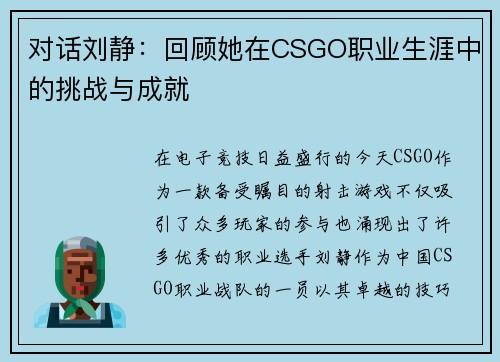 对话刘静：回顾她在CSGO职业生涯中的挑战与成就