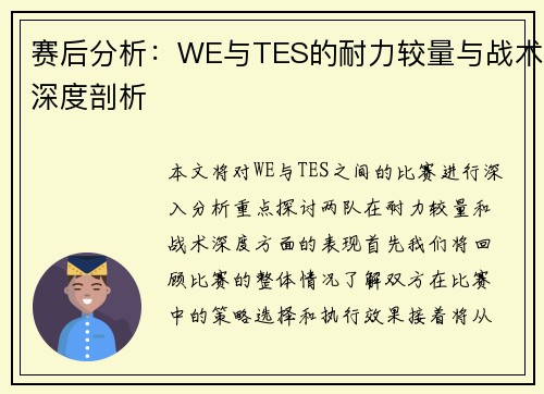 赛后分析：WE与TES的耐力较量与战术深度剖析