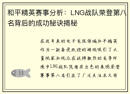和平精英赛事分析：LNG战队荣登第八名背后的成功秘诀揭秘