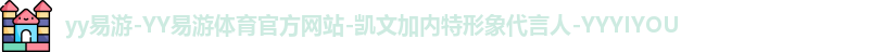 yy易游